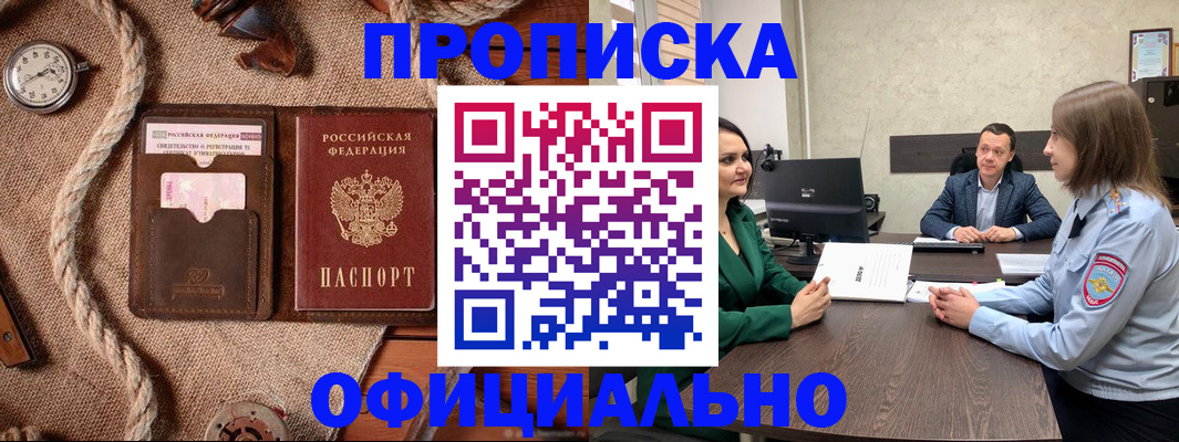 купить прописку в Рыльске